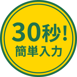 30秒！簡単入力