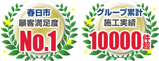 春日市顧客満足度No.1・グループ累計施工実績10000件超