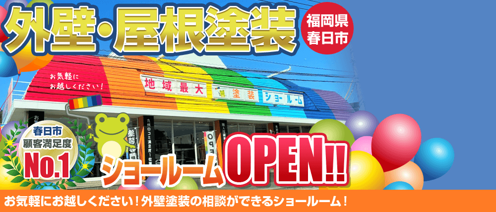 春日市　外壁・屋根塗装専門店オープン！！