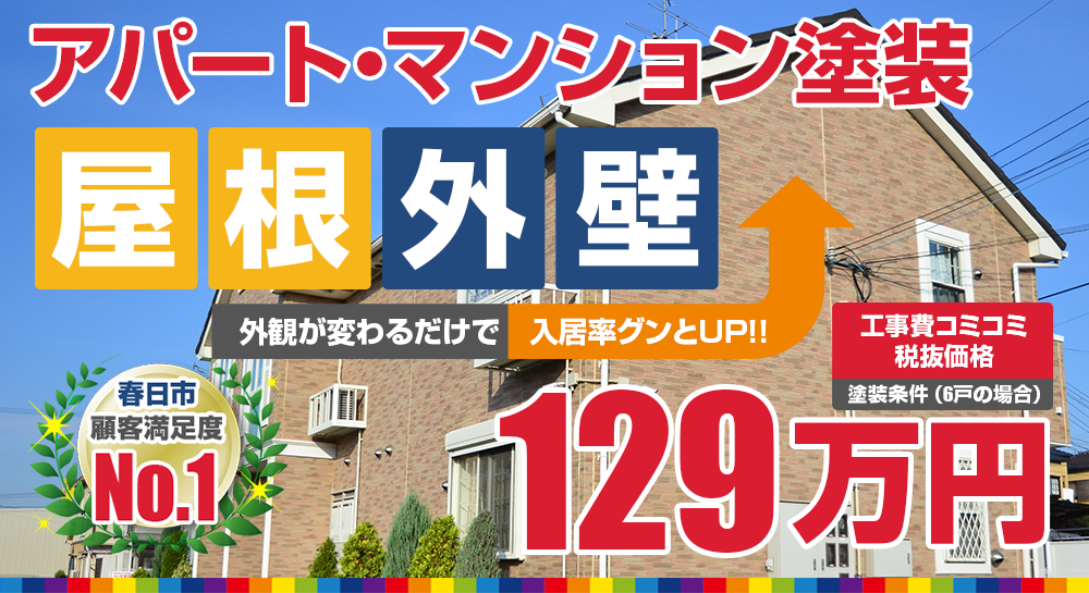 アパートメント塗装