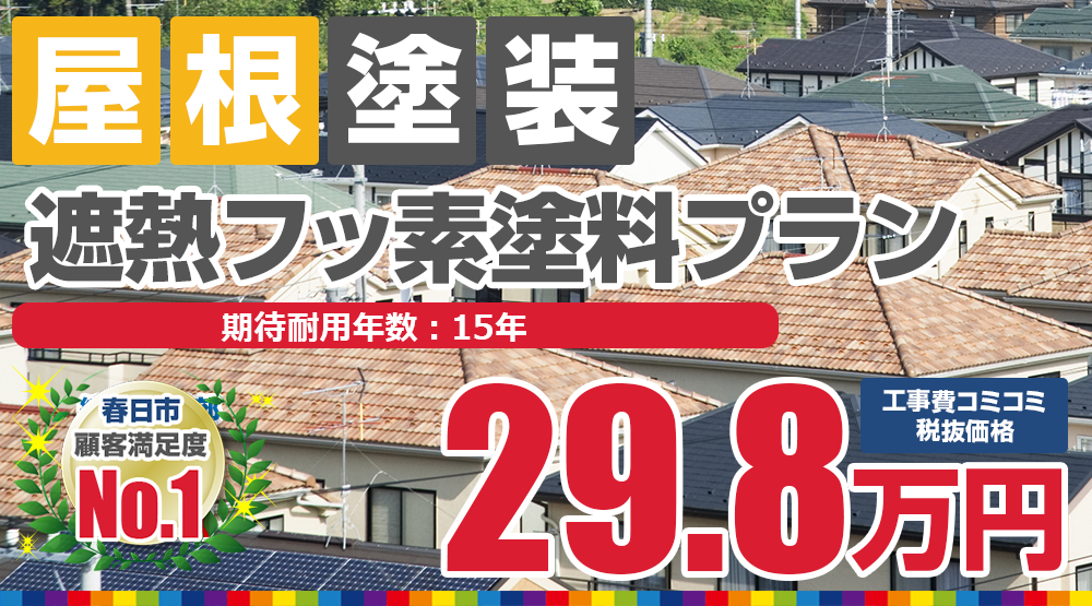 春日市の屋根塗装メニュー 遮熱フッ素塗料 税込32.78万円