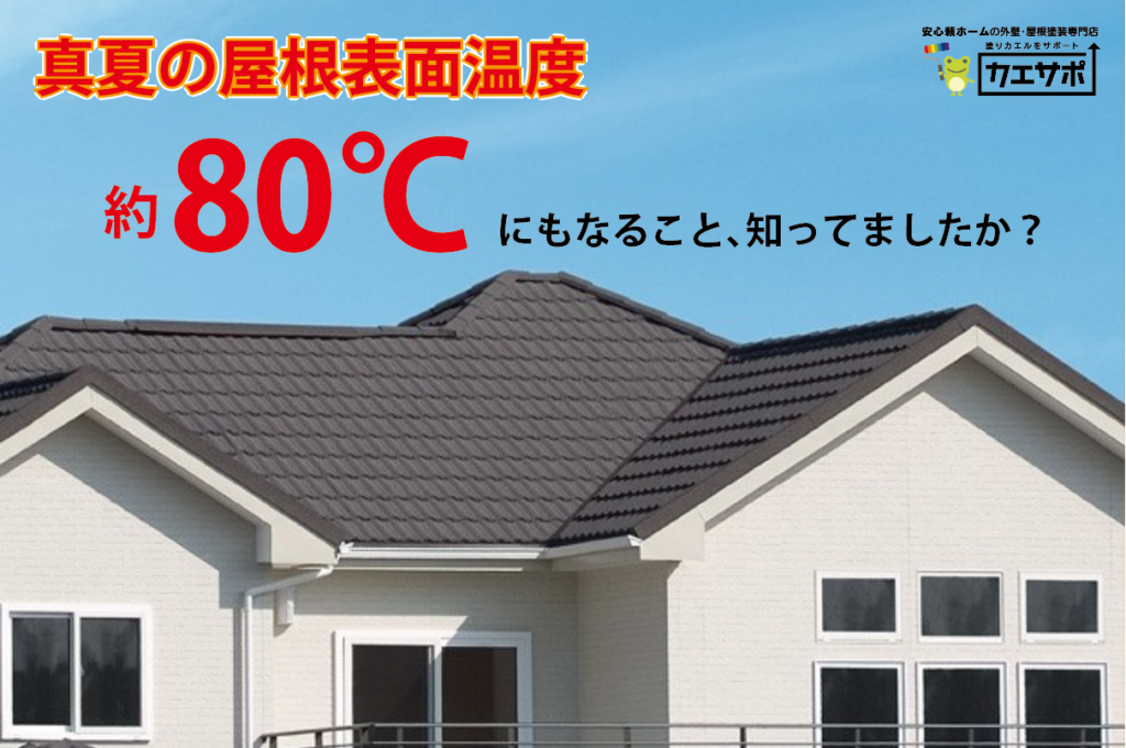 真夏の屋根表面温度