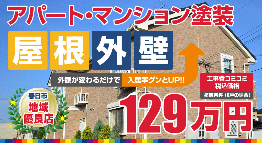 アパート・マンション向け塗装 工事費コミコミ129万円