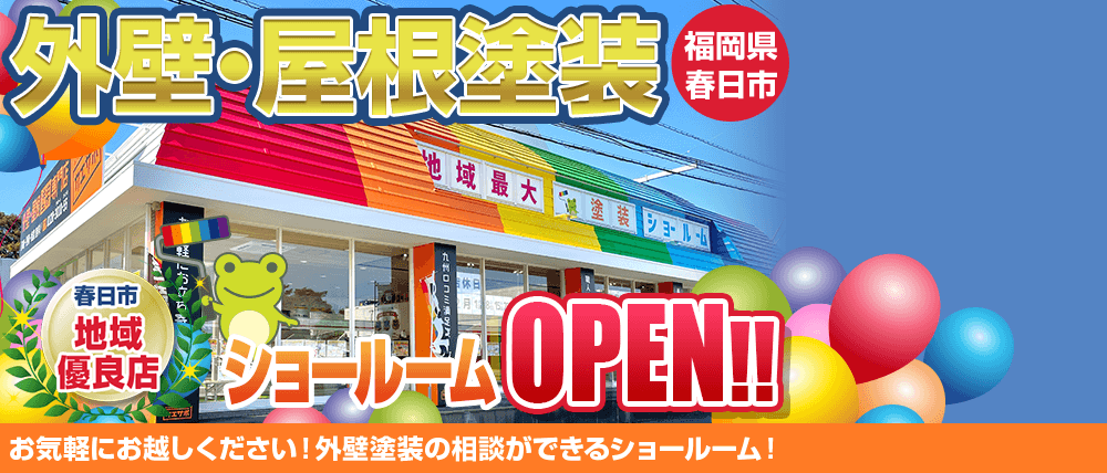 福岡県春日市　外壁・屋根塗装専門店オープン！！