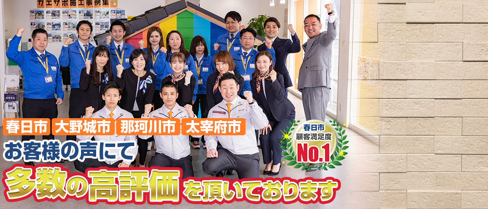 福岡県春日市・大野城市・太宰府市グループ関連施工実績累計10,000突破！！