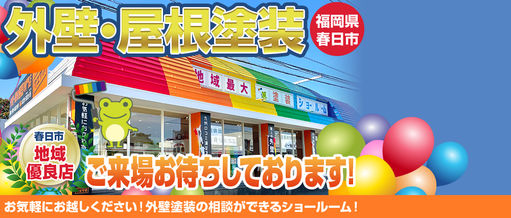 福岡県春日市　外壁・屋根塗装専門店オープン！！