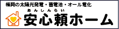 福岡の太陽光発電・蓄電池・オール電化｜安心頼ホーム