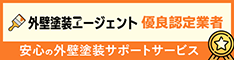 外壁塗装エージェント | 失敗しない外壁塗装をサポート
