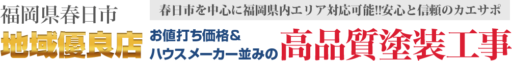 春日市を中心に福岡県内エリア対応可能!!安心と信頼のカエサポ