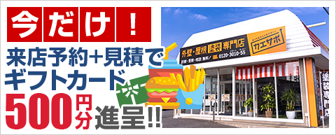 今だけ！来店予約＋見積でギフトカード進呈！