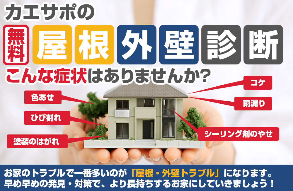福岡の春日市・大野城市・太宰府市 無料外壁屋根診断