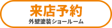 来店予約