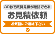 お気軽にご相談ください お見積り依頼 見積り依頼はこちらから
