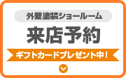 来店予約