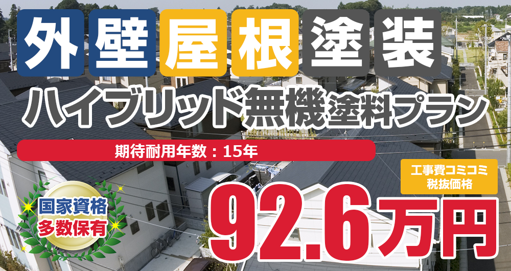 春日市の外壁屋根塗装Wパック　税込101.8万円
