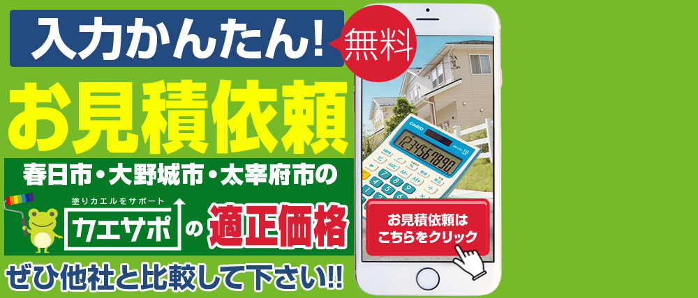 入力かんたんお見積り依頼、春日市・大野城市・太宰府市の適正価格 ぜひ他社と比較してください！