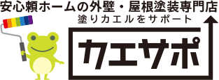 外壁塗装・屋根塗装専門店カエサポ
