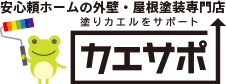 外壁塗装・屋根塗装専門店カエサポ