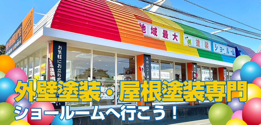 外壁・屋根塗装ショールーム 大野城市、那珂川市にOPEN QUOカード1000円分プレゼント！