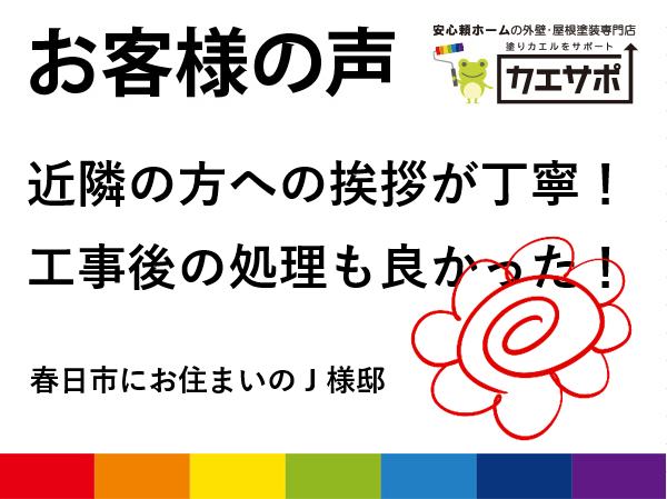 屋根塗装工事をさせていただきました福岡県春日市J様邸のお声