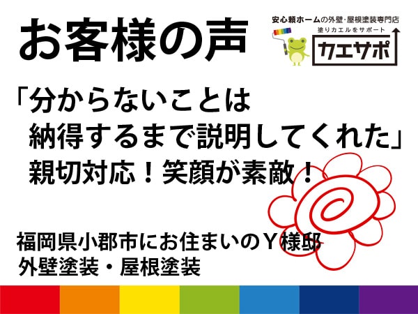 外壁塗装・屋根塗装工事をさせていただきました福岡県小郡市Y様邸のお声