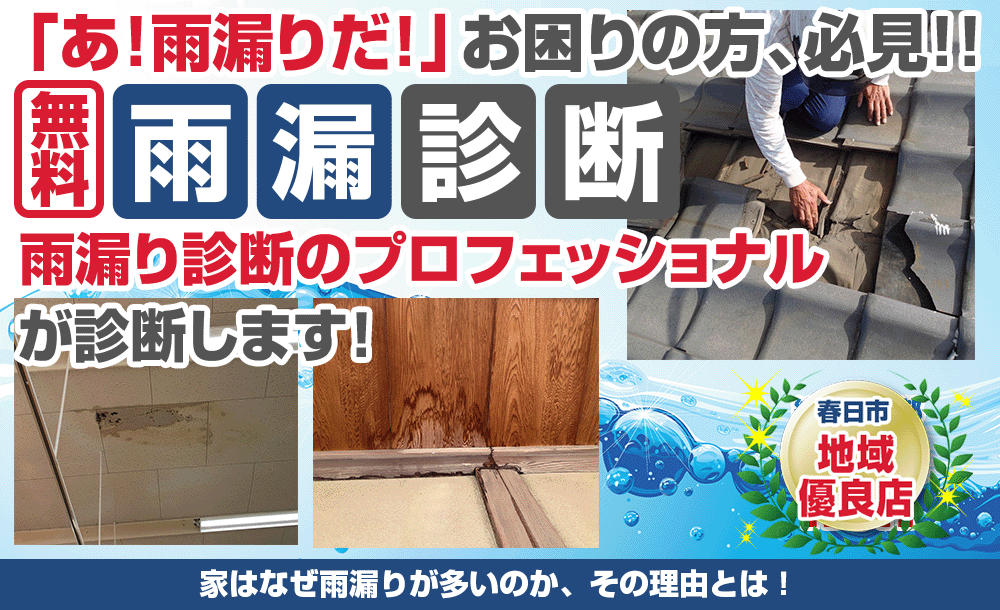 「雨漏りかな？」と思ったら無料雨漏り診断