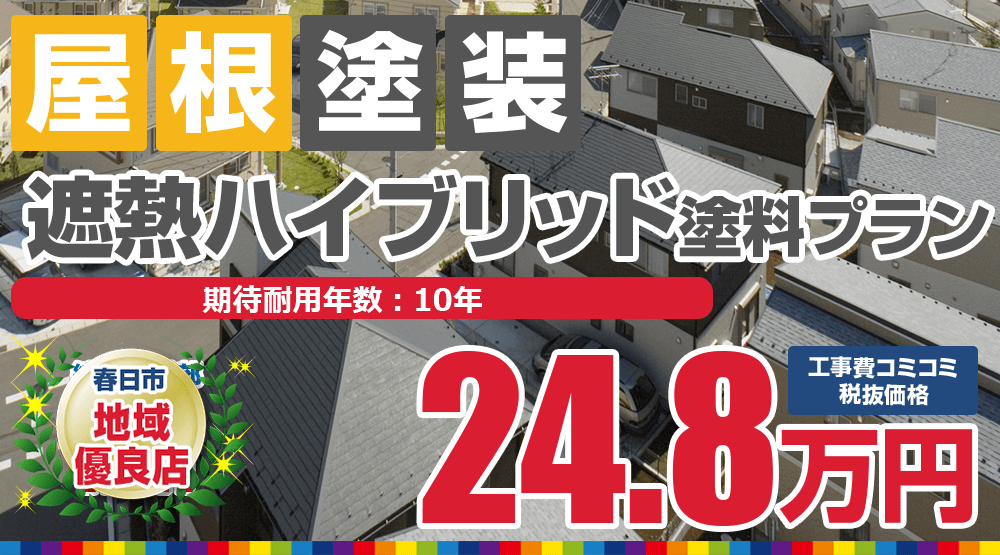 春日市の屋根塗装メニュー 遮熱ハイブリッド塗料 税込27.28万円