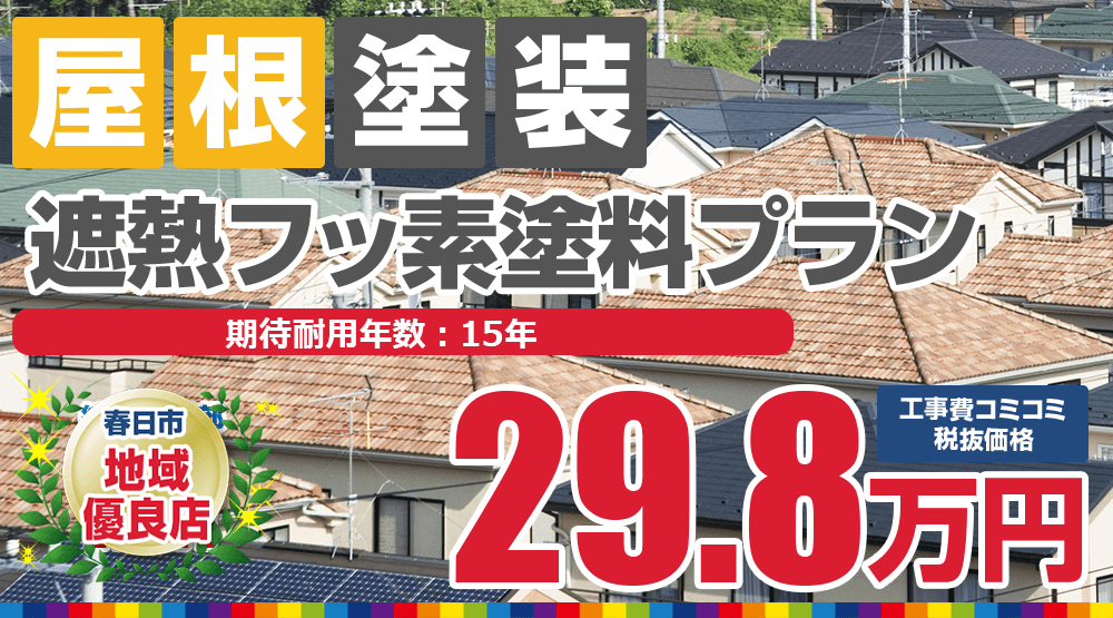 春日市の屋根塗装メニュー 遮熱フッ素塗料 税込32.78万円