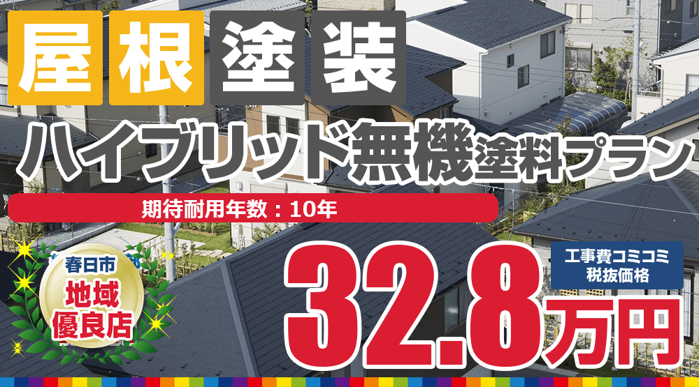 春日市の屋根塗装メニュー ハイブリッド無機塗料 税込36.08万円