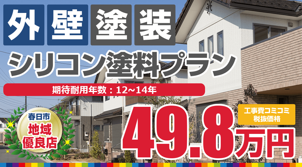 春日市の外壁塗装メニュー シリコン制御塗料 税込54.78万円