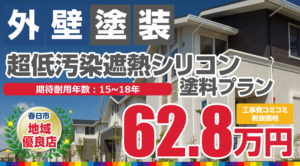 春日市の外壁塗装メニュー 超低汚染遮熱シリコン塗料 税込69.08万円