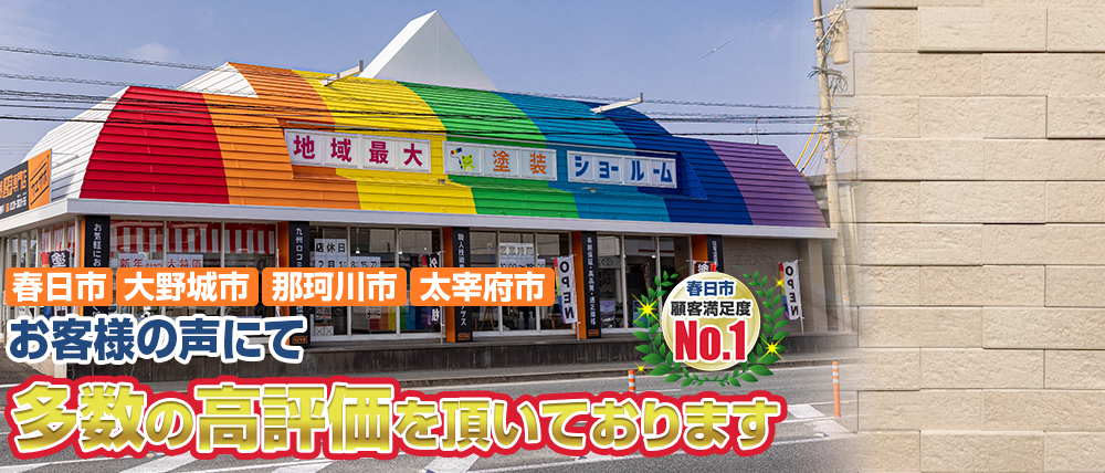 福岡県春日市・大野城市・太宰府市グループ関連施工実績累計10,000突破！！